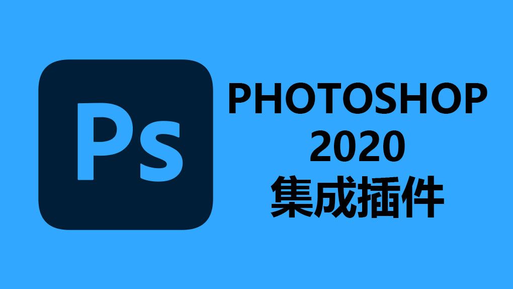 PS 2020 WIN集成插件版 Photoshop 2020 影楼修图专用全功能集成插件拓展版下载 - 趣光影 www.aeown.com