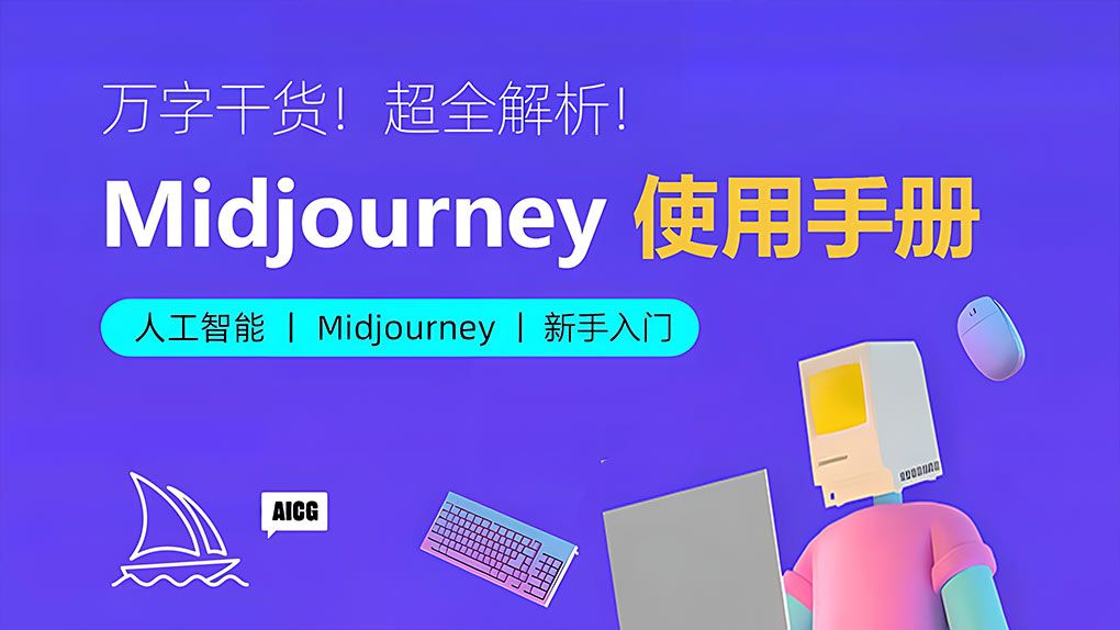 超详细！AI 绘画神器 Midjourney 基础使用手册 新手入门教程 - 趣光影 www.aeown.com