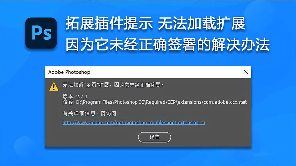 PS 拓展插件提示 无法加载扩展，因为它未经正确签署的解决办法（Win/Mac） PS 2014-2025+解决 - 趣光影 www.aeown.com