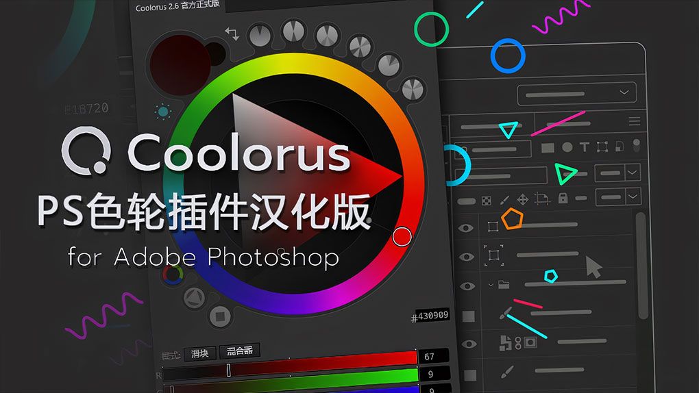 Coolorus 2.6色轮面板 PS专业色轮配色中文汉化插件PS滤镜,PS汉化插件,PS插件 - 趣光影 www.aeown.com