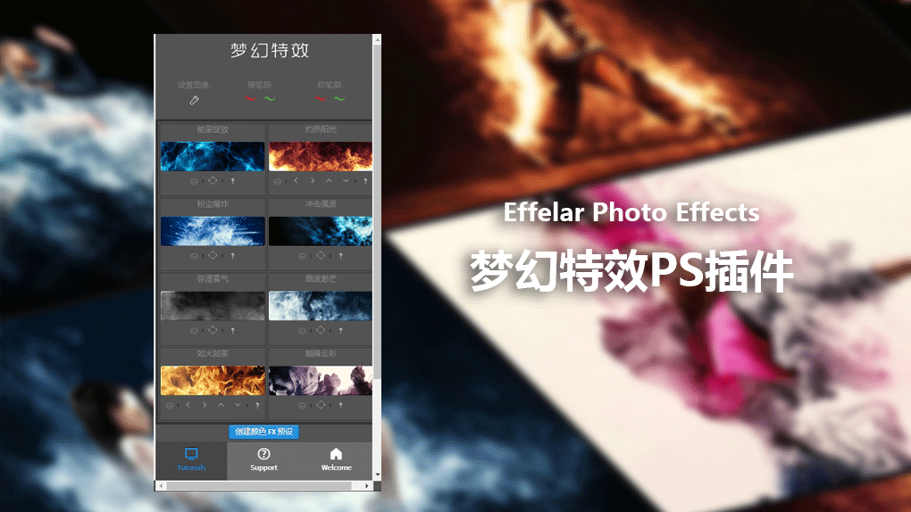 Effelar梦幻特效PS画笔预设全汉化扩展面板 Effelar Photo Effects for Photoshop - 趣光影 www.aeown.com