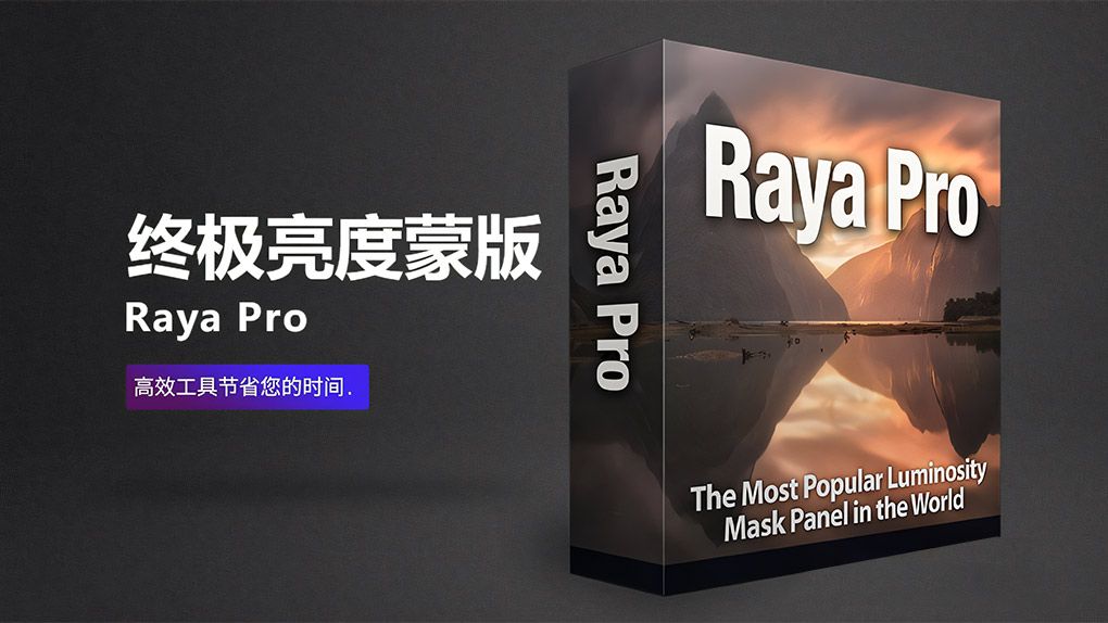 摄影后期风光处理终极亮度蒙版PS插件 Raya Pro 6.0 中文汉化版PS插件,PS汉化插件,PS滤镜 - 趣光影 www.aeown.com