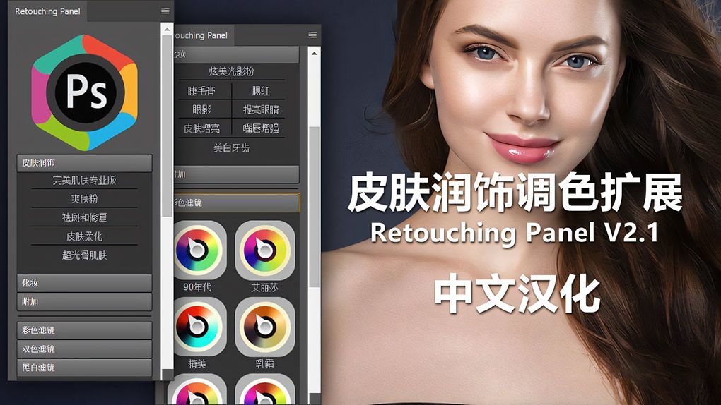 Retouching Panel V2.1汉化 皮肤美白润饰调色中文汉化版PS插件PS插件,PS汉化插件,PS滤镜 - 趣光影 www.aeown.com