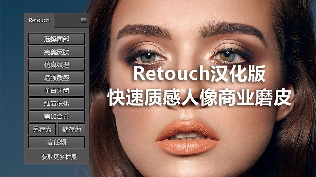 PS快速质感人像商业磨皮扩展插件 Retouch汉化版 秒杀DR5PS插件,PS汉化插件,PS滤镜 - 趣光影 www.aeown.com