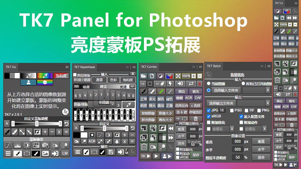 TK7亮度蒙版PS拓展插件 TKActions V7.2 Panel中文等多国语言版PS插件,PS汉化插件,PS滤镜,TK7 - 趣光影 www.aeown.com