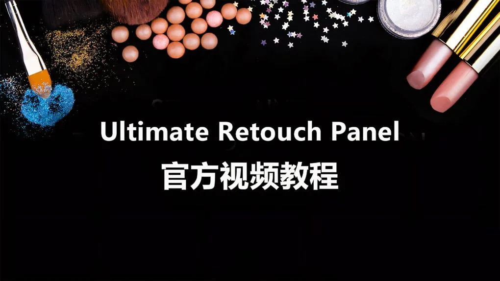 Ultimate Retouch Panel 官方视频教程PS插件 - 趣光影 www.aeown.com