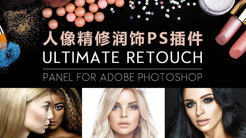 终极人像精修磨皮润饰扩展PS插件 Ultimate Retouch Panel 3.9.2 汉化版 支持Win/MacPS插件,自动磨皮,自动调色 - 趣光影 www.aeown.com