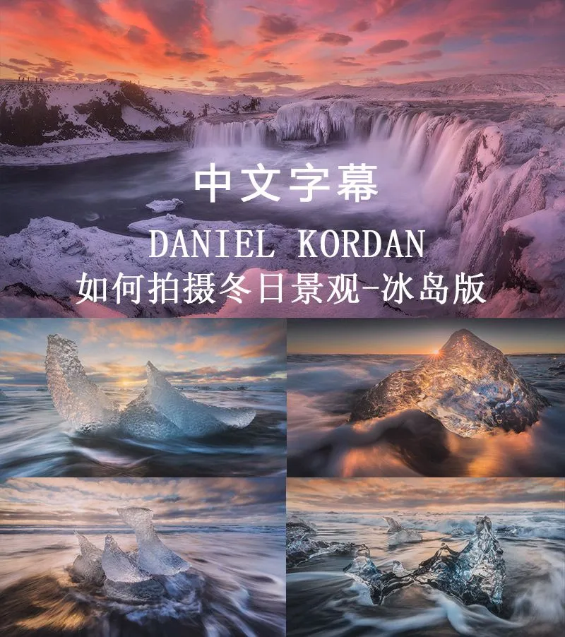 风景摄影师Daniel Kordan冰岛冬季景观风光摄影及后期教程-中英文字幕风光摄影教程 - 趣光影 www.aeown.com