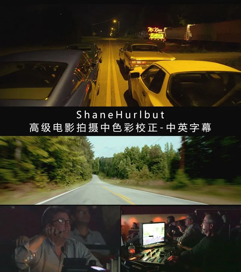 Filmmakers Academy –ShaneHurlbut高级电影拍摄中色彩校正-中英字幕FilmmakersAcademy,ShaneHurlbut,电影调色教程,色彩校正教程 - 趣光影 www.aeown.com