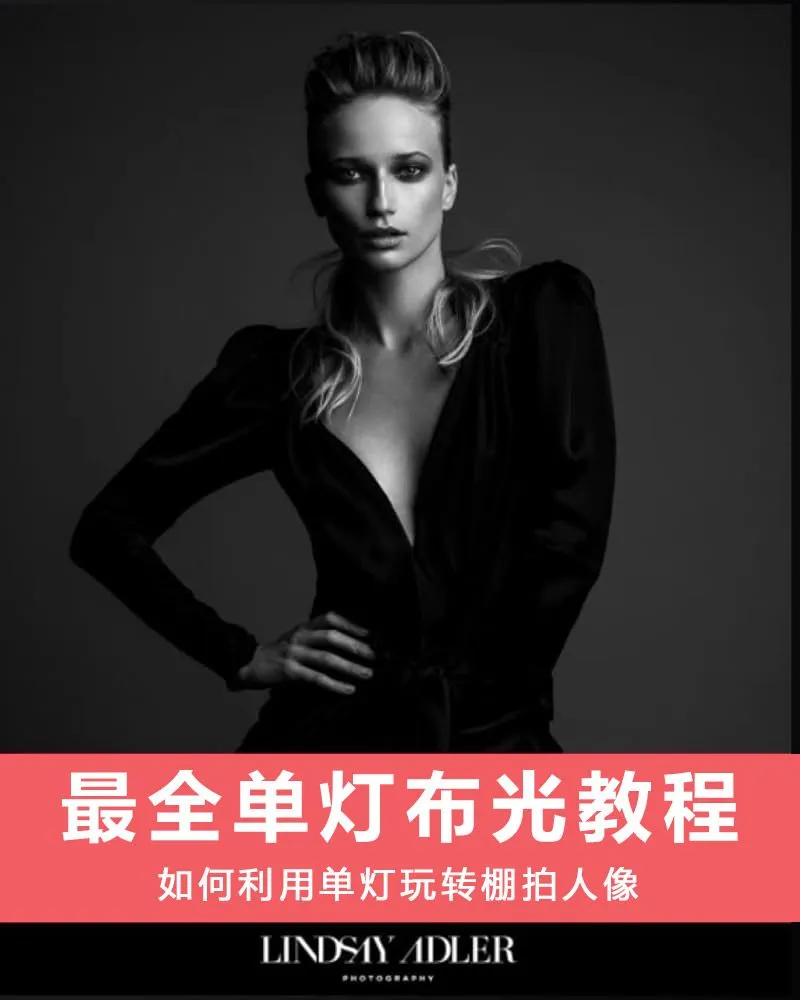 林赛·阿德勒(Lindsay Adler)商业工作室人像布光一盏灯光的艺术-中文字幕Lindsay Adler,时尚摄影,摄影布光,人像摄影,摄影教程 - 趣光影 www.aeown.com