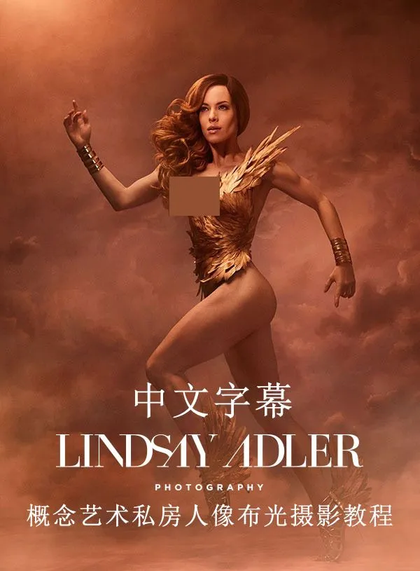 Lindsay Adler–概念艺术人体私房人像布光摄影教程-中文字幕Lindsay Adler,私房摄影,摄影布光,人体摄影,摄影教程 - 趣光影 www.aeown.com