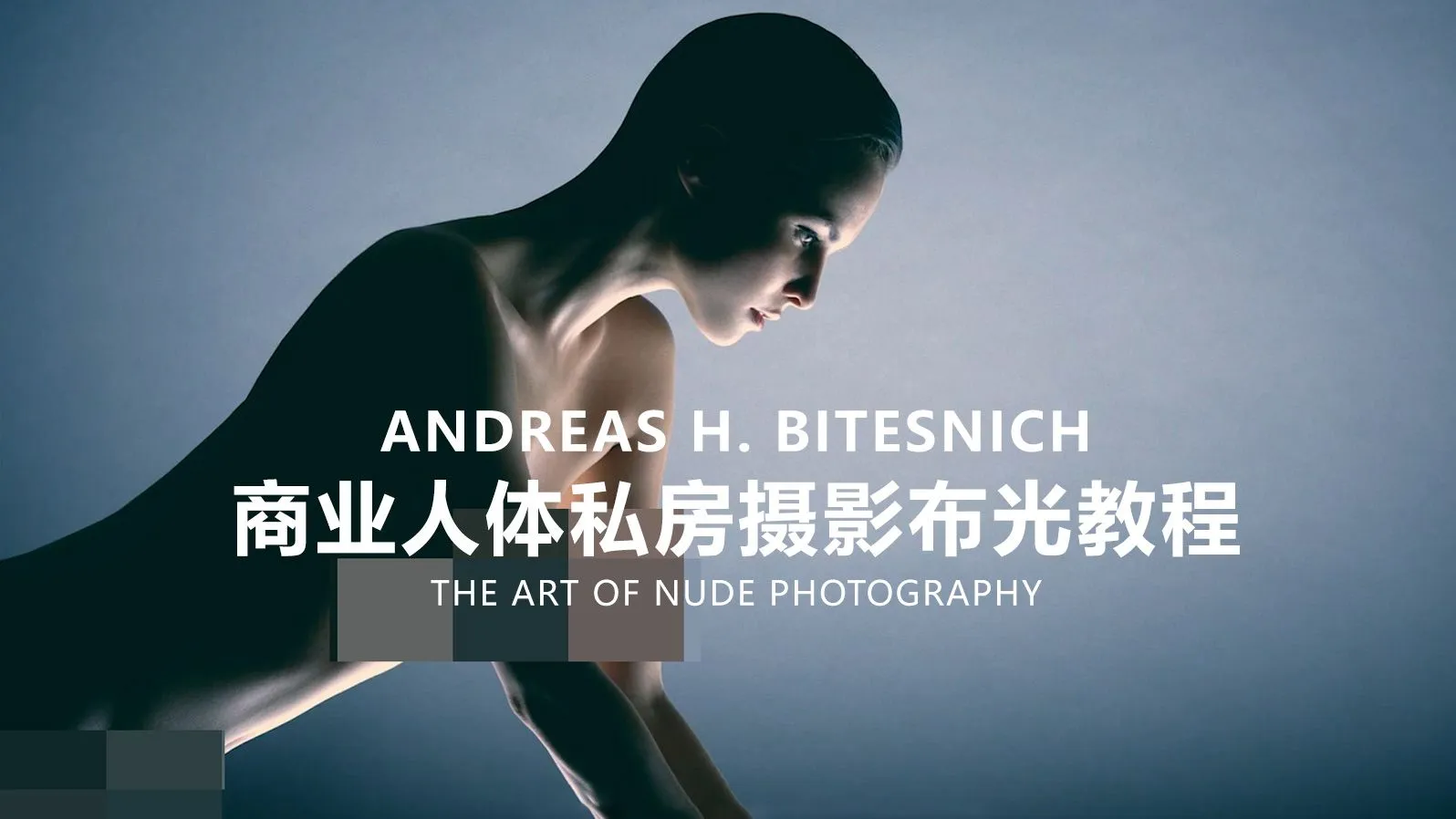 Fstoppers-Andreas H. Bitesnich商业人体私房摄影布光教程-中英字幕人体摄影,私房摄影,摄影布光,Fstoppers - 趣光影 www.aeown.com