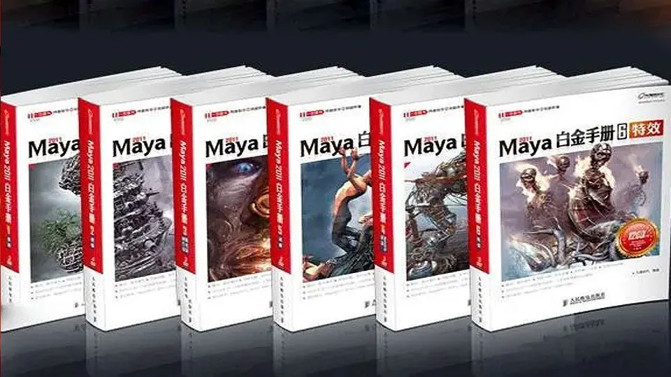 Maya白金手册6套合集入门零基础自学中文教程 - 趣光影 www.aeown.com