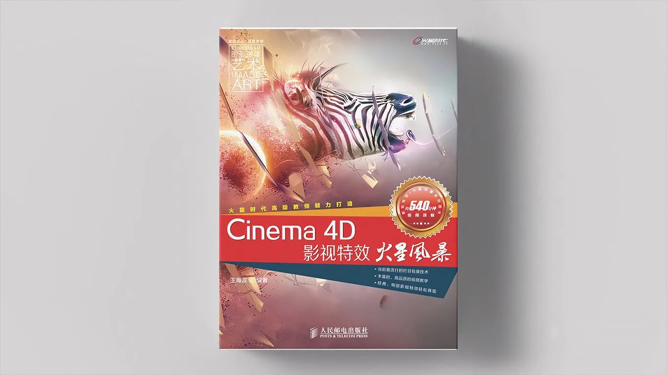 Cinema 4D影视特效火星风暴中文视频教程 - 趣光影 www.aeown.com