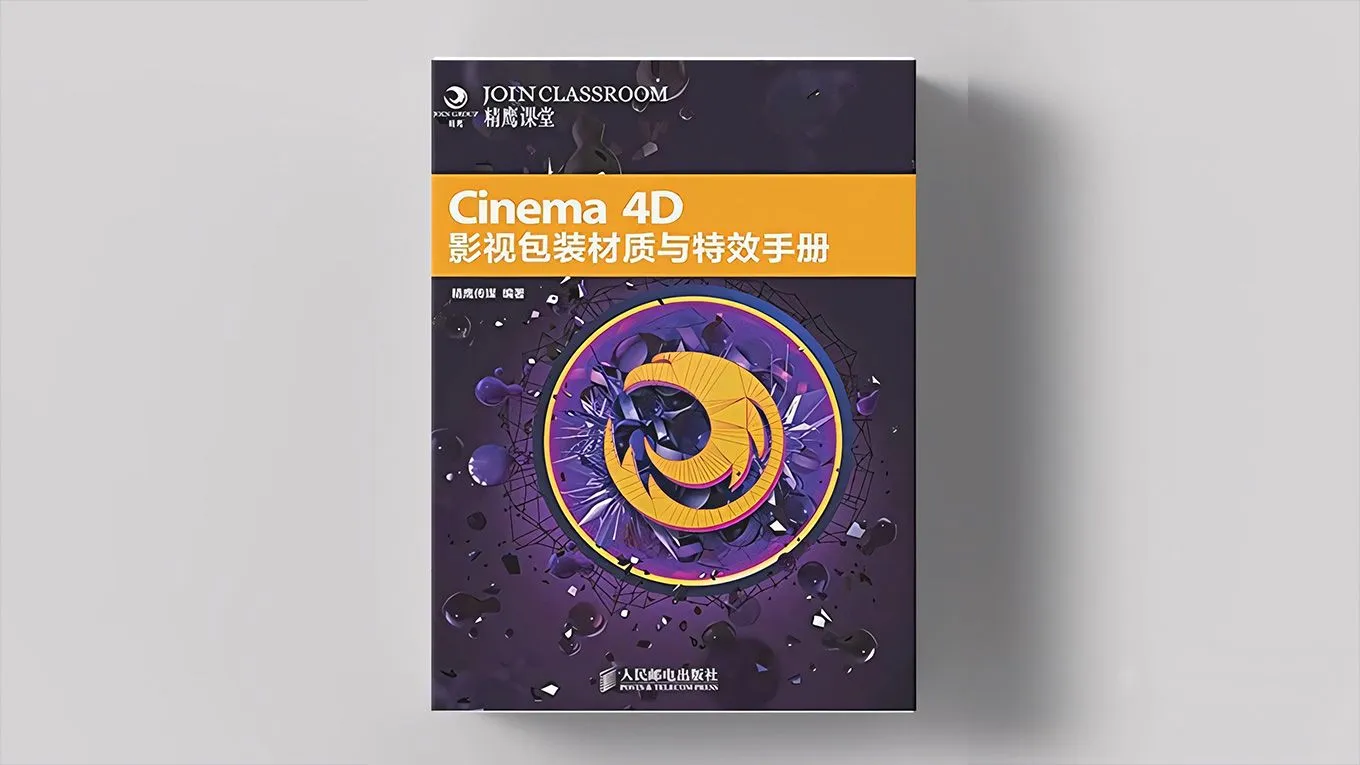 C4D影视包装材质与特效手册中文视频教程 - 基础篇 - 趣光影 www.aeown.com