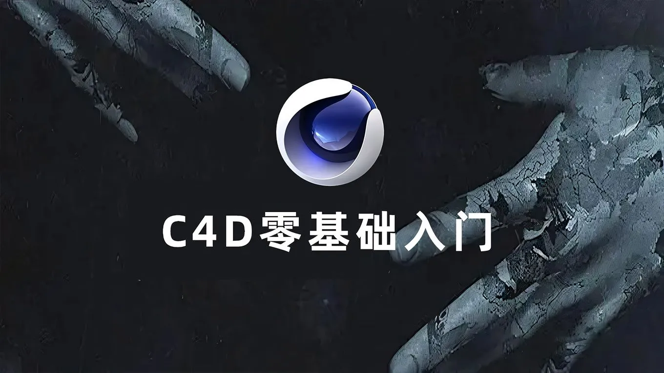 C4D零基础入门中文视频教程 - 趣光影 www.aeown.com