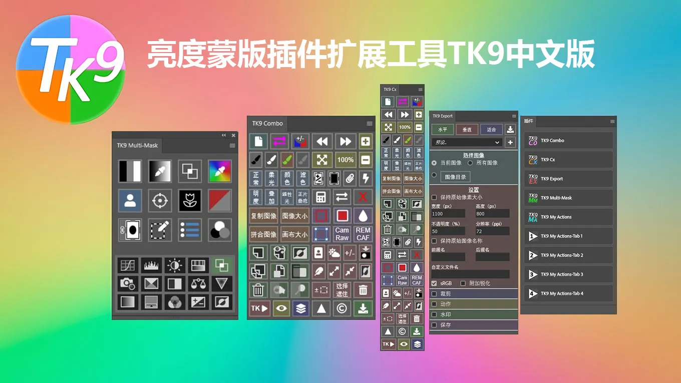 亮度蒙版插件扩展工具PS插件 TK9 V3.0.0 中文版 + 视频使用教程PS插件,TK9插件,亮度蒙版插件 - 趣光影 www.aeown.com