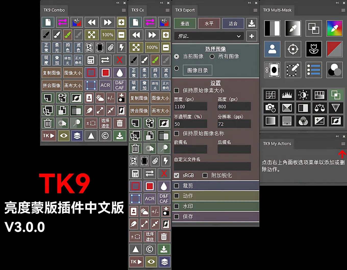 亮度蒙版插件扩展工具PS插件 TK9 V3.0.0 中文版 + 视频使用教程PS插件,TK9插件,亮度蒙版插件 - 趣光影 www.aeown.com