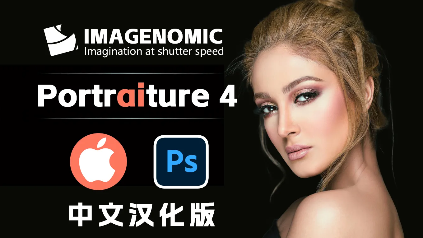 PS磨皮美肤调色影楼自动批量磨皮滤镜中文插件Imagenomic Portraiture 4.0.33 for PS/LR MAC汉化版PS磨皮插件,磨皮滤镜,Portraiture - 趣光影 www.aeown.com