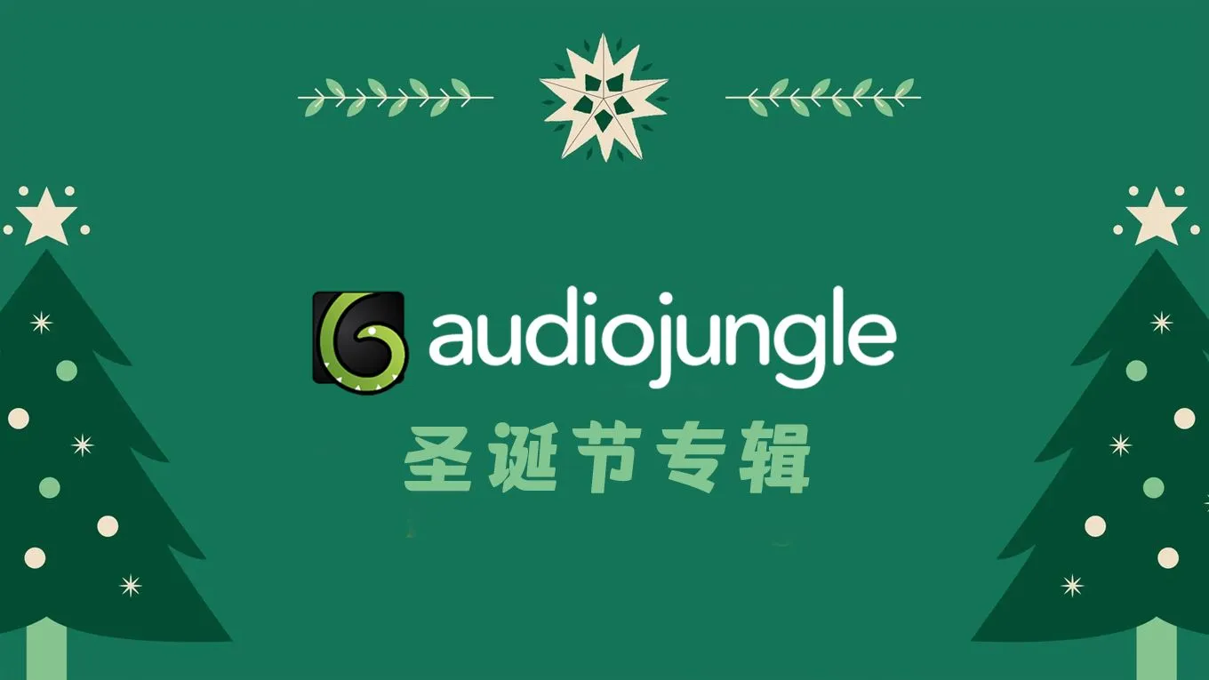 2023年225首圣诞节专辑背景音乐素材AJ超级配乐库音频配乐资源 Audio Jungle 音乐素材包下载 - 趣光影 www.aeown.com