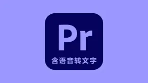 Adobe Premiere Pro 2025 v25.0.0（2024年10月版）Pr 2025 Mac版本下载 含Adobe Sensei 语音转文字自动生成字幕功能