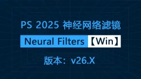 PS 2025神经网络滤镜 Neural Filters 安装包下载 支持PS 2025 正式版 Win系统下载