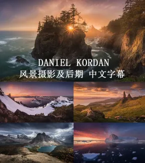 摄影师Daniel Kordan- Landscape Photography风景摄影及后期-中文字幕