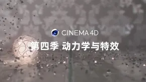 C4D基础入门到精通影视包装综合实例高级中文视频教程 第四季 动力学与特效