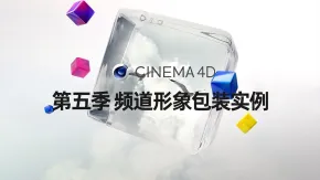 C4D基础入门到精通影视包装综合实例高级中文视频教程 第五季 频道形象包装实例教程