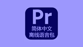 PR 2025语音转字幕文本简体中文离线语言包 for Premiere Pro 2025 Win版