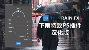 雨水下雨特效PS插件扩展 BBTools Rain FX中文汉化版