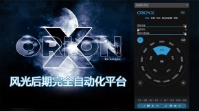 革命性风光后期完全自动化平台PS扩展插件 OrionX v1.0汉化版