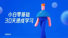 小白零基础30天速成学习C4D+AE影视特效中文视频教程合集