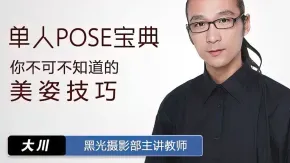 单人POSE宝典你不可不知道的美姿技巧摄影中文教程