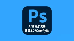 Adobe Photoshop 2025 v26.0 免安装便携AI生图扩充版 集成AI生图Stable Diffusion+ComfyUI