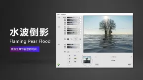 逼真水面倒影水波倒影PS插件 Flaming Pear Flood 2.08 汉化版 Win/Mac