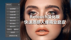 PS快速质感人像商业磨皮扩展插件 Retouch汉化版 秒杀DR5