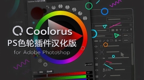 Coolorus 2.6色轮面板 PS专业色轮配色中文汉化插件