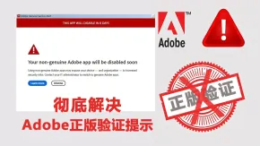 解决Adobe正版验证弹窗提示：Your non-genuine Adobe app will be disabled soon 持续更新