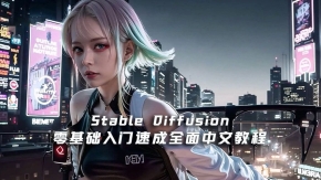 Stable Diffusion零基础入门速成全面中文教程【10节课】