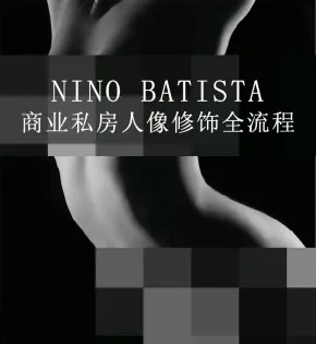 美国摄影师Nino Batista商业私房人像修饰全流程C1+PS (Anita)