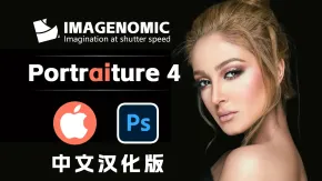 PS磨皮美肤调色影楼自动批量磨皮滤镜中文插件Imagenomic Portraiture 4.0.33 for PS/LR MAC汉化版