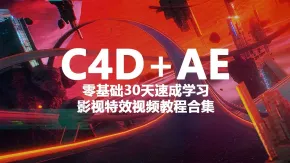 C4D+AE零基础30天速成学习影视特效中文视频教程合集