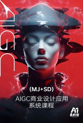 白无常AI美术馆 AIGC商业设计应用系统课程第三期中文视频教程MJ+SD