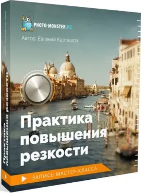 俄罗斯摄影师Evgeny Kartashov实践磨砺高端PS锐化教程 2019大师班