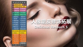 DR5加强版 一键磨皮修图拓展PS插件 Delicious Retouch 5中文版