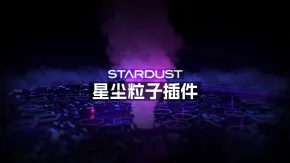 节点式三维粒子特效星尘粒子AE插件 Stardust 1.6.0c Win/MAC版