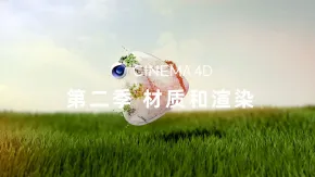 C4D基础入门到精通影视包装综合实例高级中文视频教程 第二季 材质和渲染