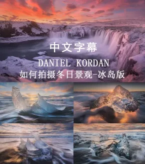 风景摄影师Daniel Kordan冰岛冬季景观风光摄影及后期教程-中英文字幕