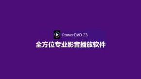 专业级蓝光4K&VR多媒体影音视频播放器 CyberLink PowerDVD Ultra 23.0.1825.62 Win中文版